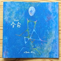 詩画集 宇宙
