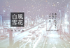 風花白雪