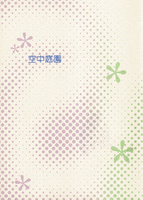 空中庭園