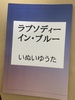 ラプソディー・イン・ブルー