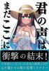君の声はまだここに