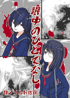 眼中のひとでなし