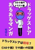 ドラッグストアあるあるマンガ コロナ禍編