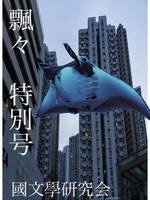 『飄々』特別号