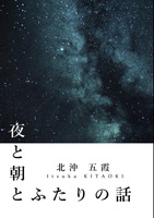 夜と朝とふたりの話