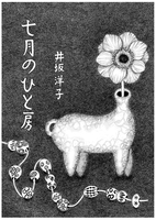 七月のひと房