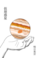 仮想惑星