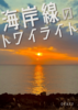 海岸線のトワイライト