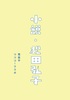 小説・松田弘子