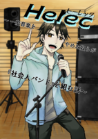 【委託】Herec〜一度音楽をやめた奴らが『社会人バンド』を組む話〜