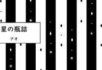 星の瓶詰