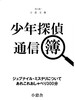少年探偵通信簿