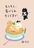 もしもし、食べられそうですか