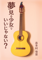 夢見る少女でいいじゃない?
