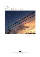 O3 赤峰ユチの場合