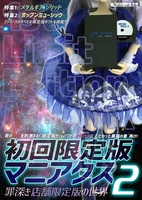 初回限定版マニアクス2 罪深き店舗限定版の世界