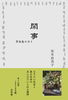 閑事 草経庵の日々