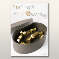 行きたい場所・帰りたい場所