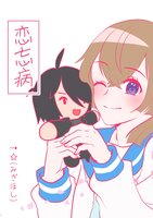 恋忘病