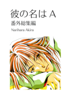 彼の名はA 番外総集編