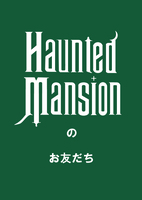 ホーンテッドマンションのお友だち