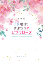 短編集 水曜日とさよならピンクローズ