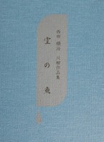 空の魚