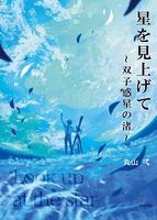 星を見上げて 〜双子惑星の渚〜