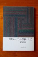 百年(一日)の孤独(上)