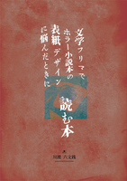 文学フリマでホラー小説本の表紙デザインに悩んだときに読む本