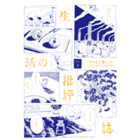 生活の批評誌no.5