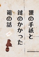 狸の手紙と鍵のかかった箱の話