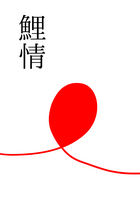 鯉情