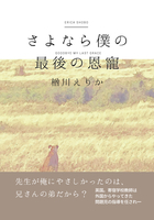 さよなら僕の最後の恩寵