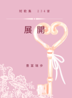 展開