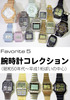 Favorite5 - 腕時計コレクション