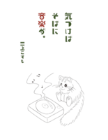 気づけばそばに音楽が。