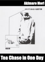 Tea Chase in One Day ゴキブリあるいは茹で卵