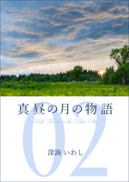 真昼の月の物語 2 雲翳の章