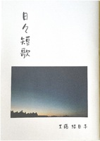 日々短歌