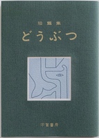 どうぶつ