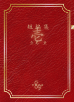 【豆島圭短編集壱】
