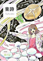 楽詩18