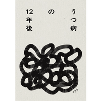 うつ病の12年後