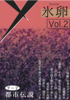 氷卵Vol.2