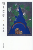 花と文学