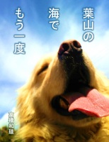葉山の海でもう一度(リニューアル版)