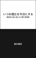 いつか読むを今日にする 積読本を前に悩んだら開く質問集