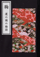 鞠 蓬の国の物語