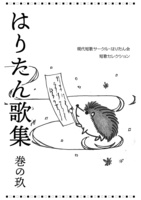 はりたん歌集 巻の玖